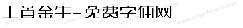 上首金牛字体转换