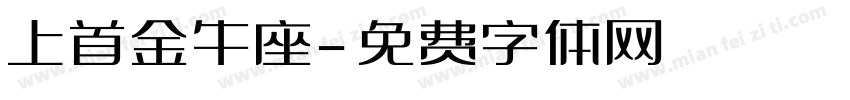 上首金牛座字体转换