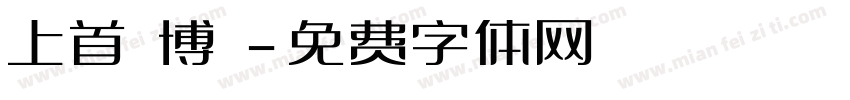上首銳博體字体转换
