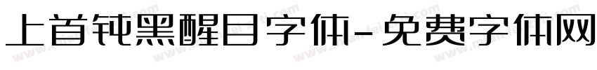 上首钝黑醒目字体字体转换