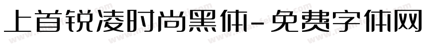 上首锐凌时尚黑体字体转换