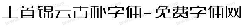 上首锦云古朴字体字体转换