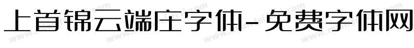 上首锦云端庄字体字体转换