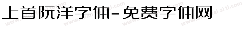 上首阮洋字体字体转换