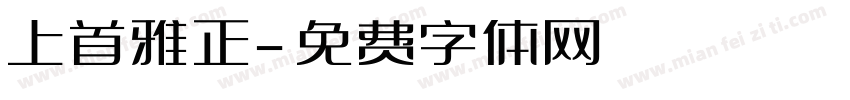上首雅正字体转换