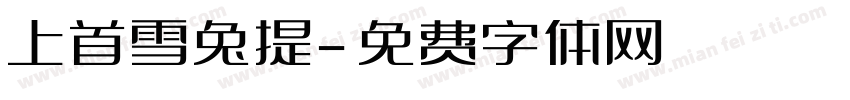 上首雪兔提字体转换