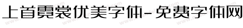 上首霓裳优美字体字体转换