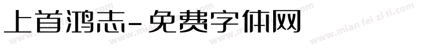 上首鸿志字体转换