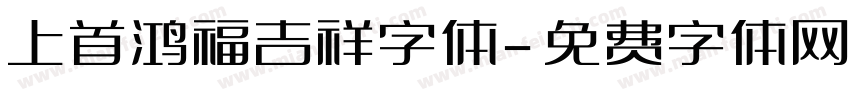 上首鸿福吉祥字体字体转换