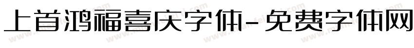 上首鸿福喜庆字体字体转换