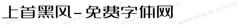 上首黑风字体转换