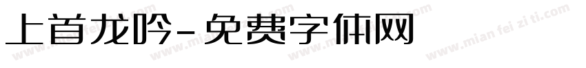上首龙吟字体转换