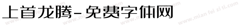 上首龙腾字体转换