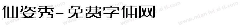 仙姿秀字体转换