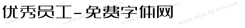 优秀员工字体转换