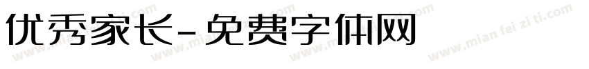 优秀家长字体转换