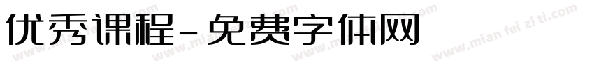 优秀课程字体转换