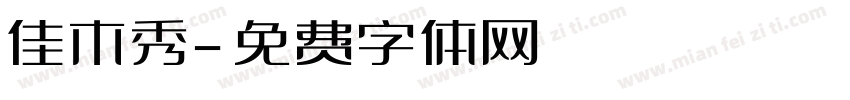 佳木秀字体转换