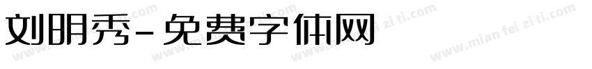 刘明秀字体转换