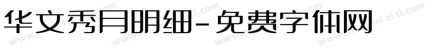 华文秀月明细字体转换