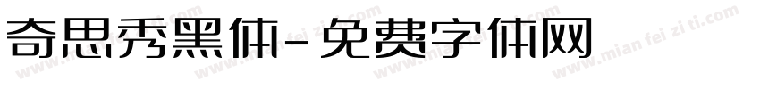 奇思秀黑体字体转换