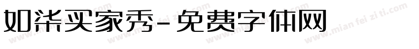 如柒买家秀字体转换
