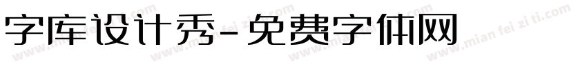 字库设计秀字体转换