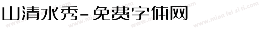 山清水秀字体转换