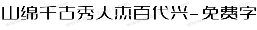 山绵千古秀人杰百代兴字体转换