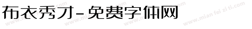 布衣秀才字体转换