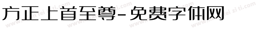 方正上首至尊字体转换