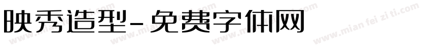 映秀造型字体转换