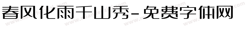 春风化雨千山秀字体转换