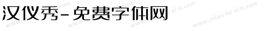 汉仪秀字体转换