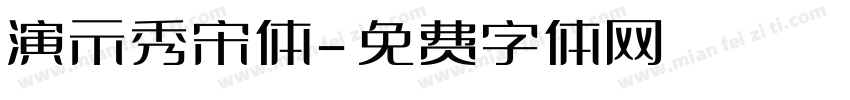 演示秀宋体字体转换