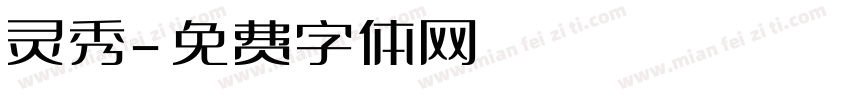 灵秀字体转换