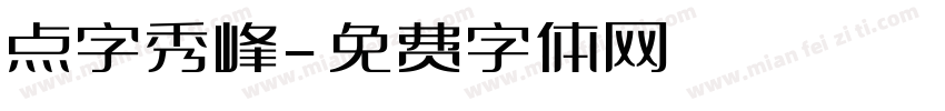 点字秀峰字体转换