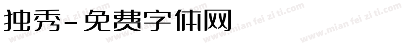 独秀字体转换