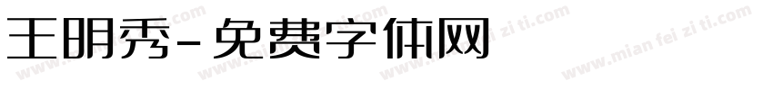 王明秀字体转换