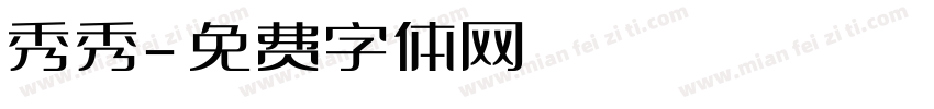 秀秀字体转换