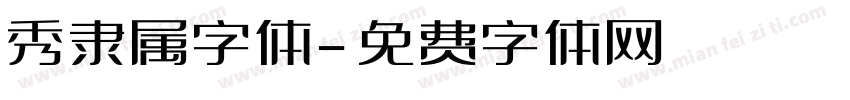 秀隶属字体字体转换
