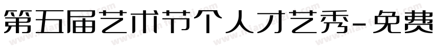 第五届艺术节个人才艺秀字体转换