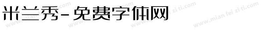 米兰秀字体转换