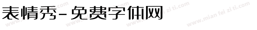 表情秀字体转换