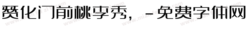 赞化门前桃李秀，字体转换