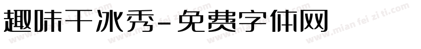 趣味干冰秀字体转换