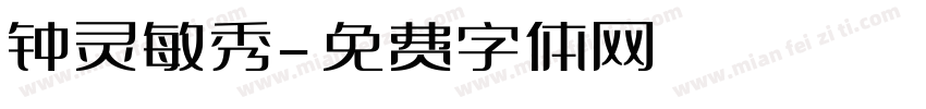 钟灵敏秀字体转换