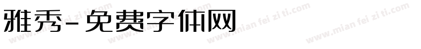 雅秀字体转换