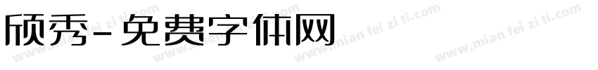 颀秀字体转换