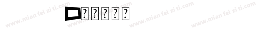 power字体转换